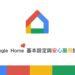 google home設定