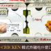 bbq chicken 韓式炸雞口味推薦