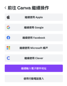 canva 註冊帳號