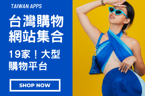 台灣購物網站