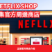 netflix shop